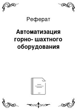 Реферат: Автоматизация горно-шахтного оборудования