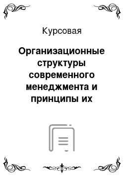 Курсовая: Организационные структуры современного менеджмента и принципы их построения в туристической компании