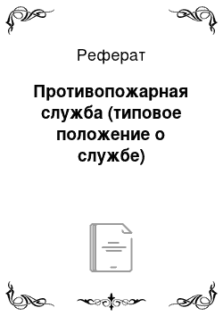 Реферат: Противопожарная служба (типовое положение о службе)