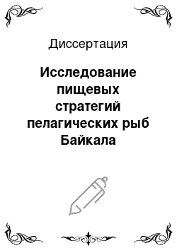 Диссертация: Исследование пищевых стратегий пелагических рыб Байкала