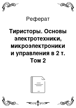 Реферат: Тиристоры. Основы электротехники, микроэлектроники и управления в 2 т. Том 2