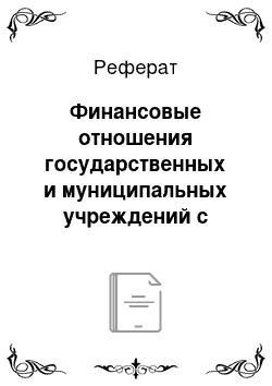 Реферат: Финансовые отношения государственных и муниципальных учреждений с органами государственного управления и местного самоуправления