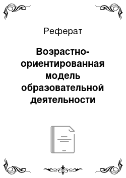 Реферат: Возрастно-ориентированная модель образовательной деятельности