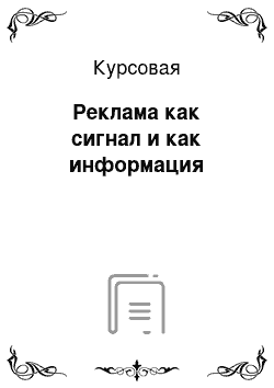 Курсовая: Реклама как сигнал и как информация