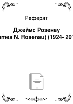 Реферат: Джеймс Розенау (James N. Rosenau) (1924-2011)