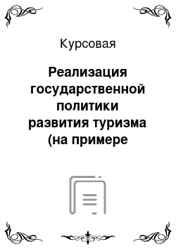 Курсовая: Реализация государственной политики развития туризма (на примере Иркутской области)