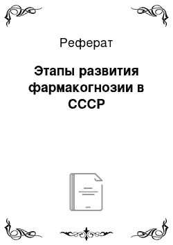 Реферат: Этапы развития фармакогнозии в СССР