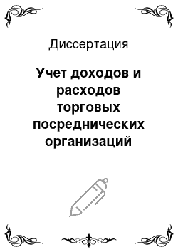 Диссертация: Учет доходов и расходов торговых посреднических организаций