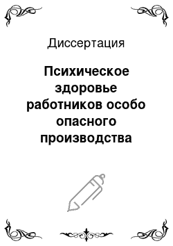 Диссертация: Психическое здоровье работников особо опасного производства оатомной промышленности