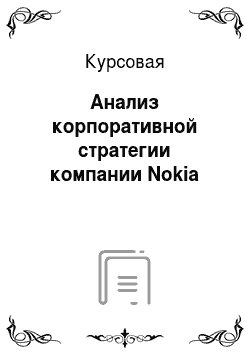 Курсовая: Анализ корпоративной стратегии компании Nokia