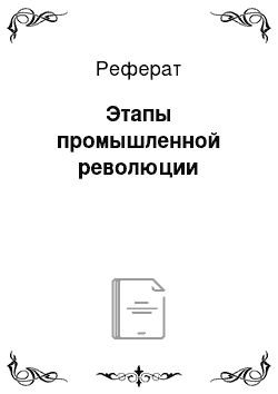 Реферат: Этапы промышленной революции