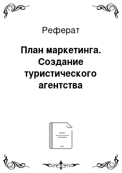 Реферат: План маркетинга. Создание туристического агентства