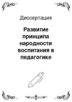 Диссертация: Развитие принципа народности воспитания в педагогике России второй половины XIX — начала XX веков