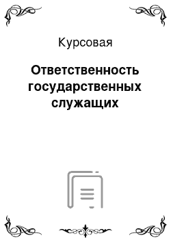 Курсовая: Ответственность государственных служащих