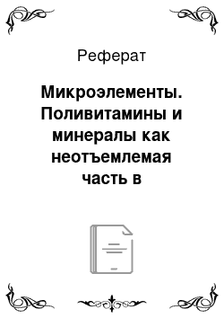 Реферат: Микроэлементы. Поливитамины и минералы как неотъемлемая часть в рациональном питании женщины до, во время и после беременности