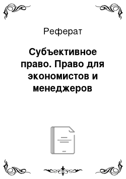 Реферат: Субъективное право. Право для экономистов и менеджеров