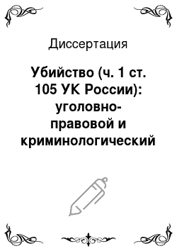 Диссертация: Убийство (ч. 1 ст. 105 УК России): уголовно-правовой и криминологический аспекты