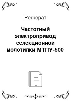 Реферат: Частотный электропривод селекционной молотилки МТПУ-500