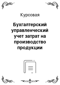 Курсовая: Бухгалтерский управленческий учет затрат на производство продукции животноводства (продукция крупного рогатого скота — молоко)