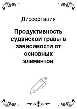 Диссертация: Продуктивность суданской травы в зависимости от основных элементов технологии возделывания на черноземных почвах Саратовского Правобережья