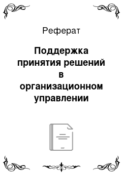 Реферат: Поддержка принятия решений в организационном управлении