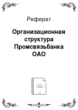 Реферат: Организационная структура Промсвязьбанка ОАО