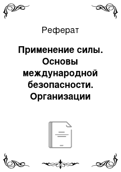 Реферат: Применение силы. Основы международной безопасности. Организации обеспечения международной безопасности