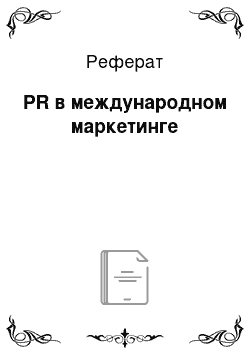 Реферат: PR в международном маркетинге