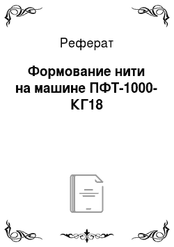 Реферат: Формование нити на машине ПФТ-1000-КГ18