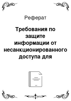 Реферат: Требования по защите информации от несанкционированного доступа для автоматизированных систем