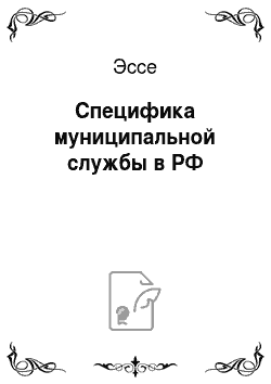 Эссе: Специфика муниципальной службы в РФ