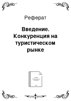 Реферат: Введение. Конкуренция на туристическом рынке