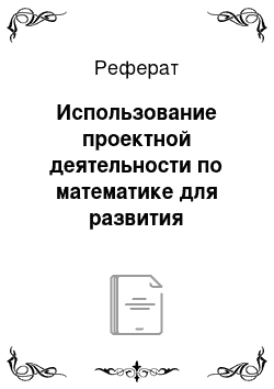 Реферат: Использование проектной деятельности по математике для развития универсальных учебных действий младших школьников