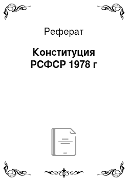 Реферат: Конституция РСФСР 1978 г