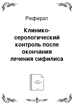 Реферат: Клинико-серологический контроль после окончания лечения сифилиса