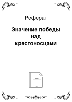 Реферат: Значение победы над крестоносцами