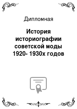 Дипломная: История историографии советской моды 1920-1930х годов