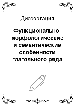 Диссертация: Функционально-морфологические и семантические особенности глагольного ряда в кумыкском языке