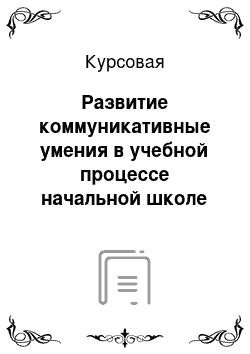 Курсовая: Развитие коммуникативные умения в учебной процессе начальной школе