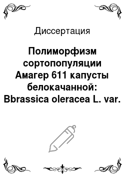 Диссертация: Полиморфизм сортопопуляции Амагер 611 капусты белокачанной: Bbrassica oleracea L. var. capitata L. forma alba