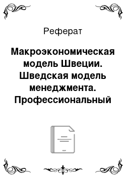 Реферат: Макроэкономическая модель Швеции. Шведская модель менеджмента. Профессиональный менеджмент. Стиль управления