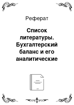 Реферат: Список литературы. Бухгалтерский баланс и его аналитические возможности