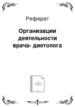 Реферат: Организации деятельности врача-диетолога