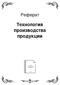 Реферат: Технология производства продукции