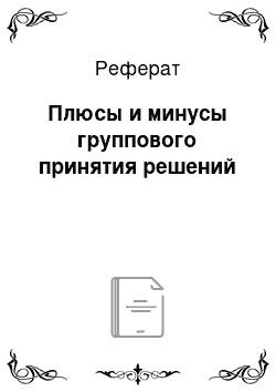 Реферат: Плюсы и минусы группового принятия решений