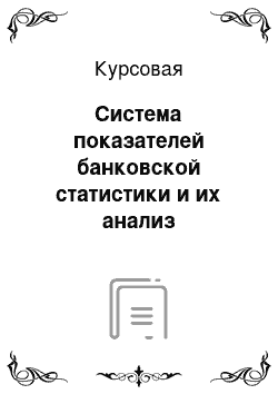 Курсовая: Система показателей банковской статистики и их анализ