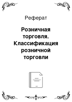 Реферат: Розничная торговля. Классификация розничной торговли