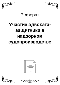 Реферат: Участие адвоката-защитника в надзорном судопроизводстве