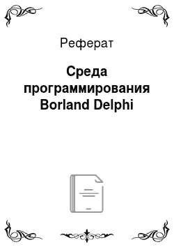 Реферат: Среда программирования Borland Delphi