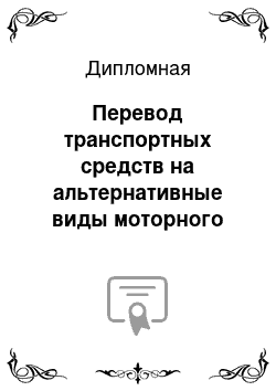 Дипломная: Перевод транспортных средств на альтернативные виды моторного топлива (на примере ЗАО «Иркутскэнерготранс»)